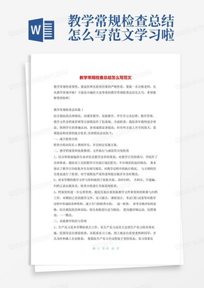 教学常规检查总结怎么写范文学习啦