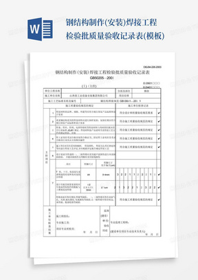 钢结构制作(安装)焊接工程检验批质量验收记录表(模板)