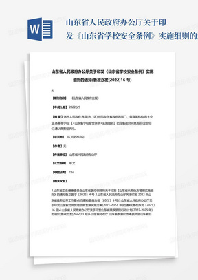 山东省人民政府办公厅关于印发《山东省学校安全条例》实施细则的通知...