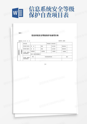 信息系统安全等级保护自查项目表