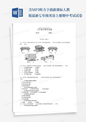 含MP3听力下载-新课标人教版最新七年级英语上册期中考试试卷