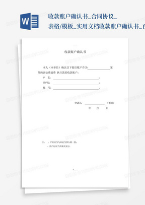 收款账户确认书_合同协议_表格/模板_实用文档-收款账户确认书_百...