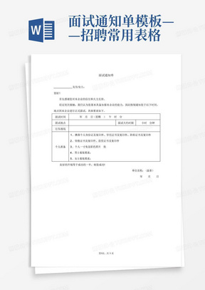 面试通知单-模板——招聘常用表格