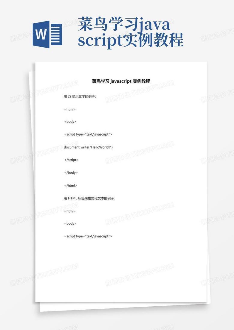 菜鸟学习javascript实例教程Word模板下载_编号qxyvvepz_熊猫办公
