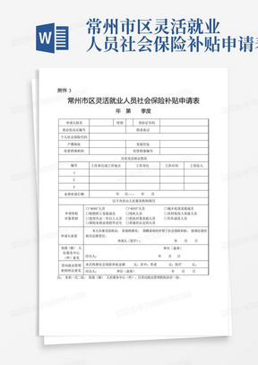 常州市区灵活就业人员社会保险补贴申请表