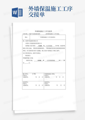 外墙保温施工工序交接单