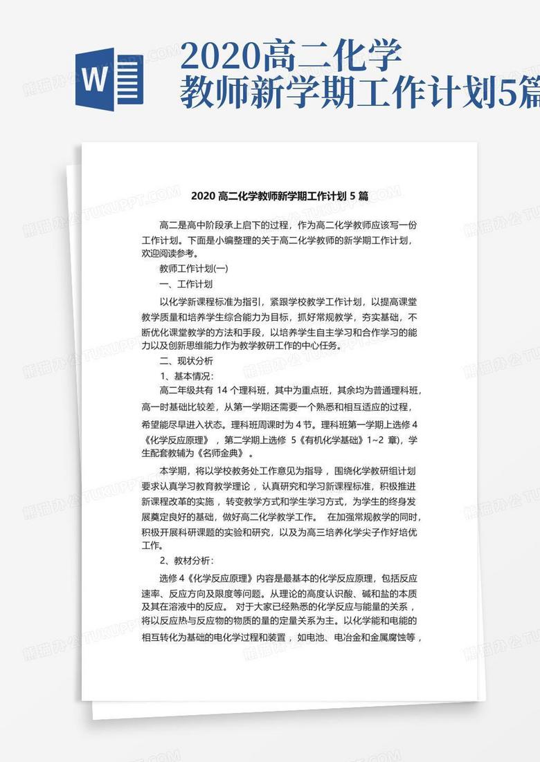 2020高二化学教师新学期工作计划5篇 Word模板下载编号lyywwnmx熊猫办公 5293