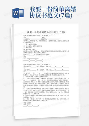 我要一份简单离婚协议书范文(7篇)