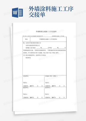 外墙涂料施工工序交接单