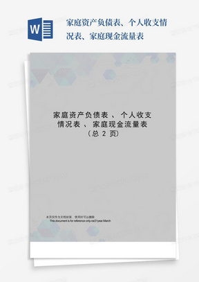 家庭资产负债表、个人收支情况表、家庭现金流量表