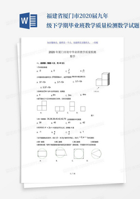 福建省厦门市2020届九年级下学期毕业班教学质量检测数学试题