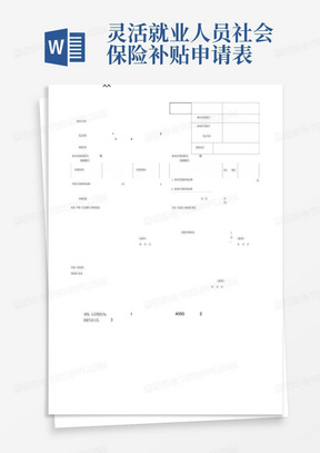 灵活就业人员社会保险补贴申请表