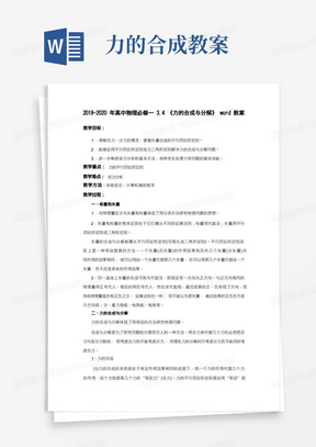 2019-2020年高中物理必修一3.4《力的合成与分解》word教案