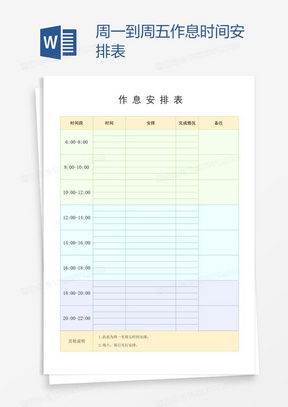 作息时间安排表模板 288