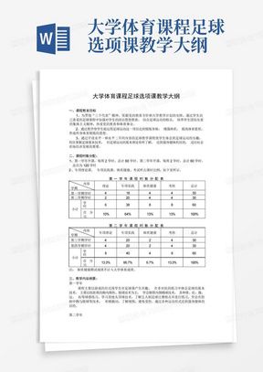 大学体育课程足球选项课教学大纲