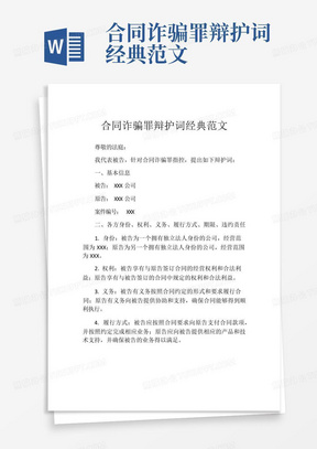 合同诈骗罪辩护词经典范文