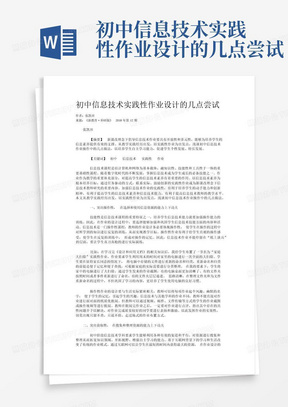 初中信息技术实践性作业设计的几点尝试