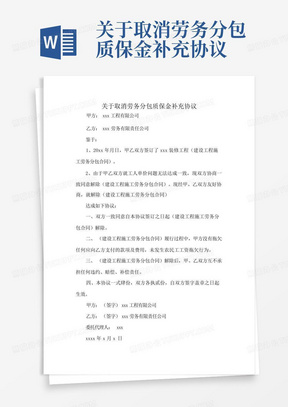 关于取消劳务分包质保金补充协议