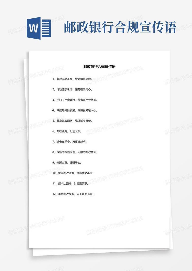 邮政银行合规宣传语
