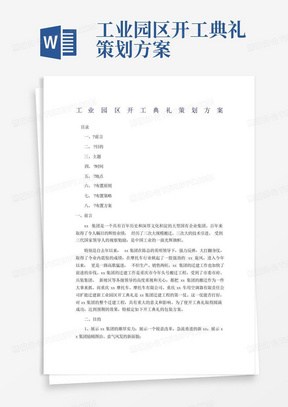 工业园区开工典礼策划方案