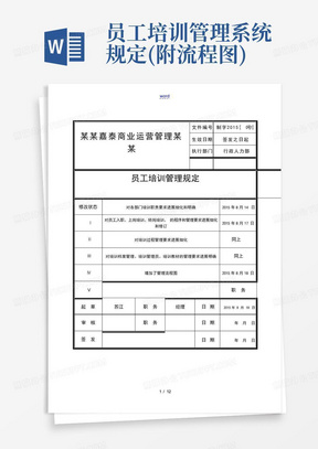 员工培训管理系统规定(附流程图)