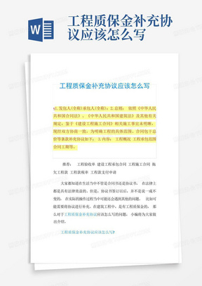 工程质保金补充协议应该怎么写