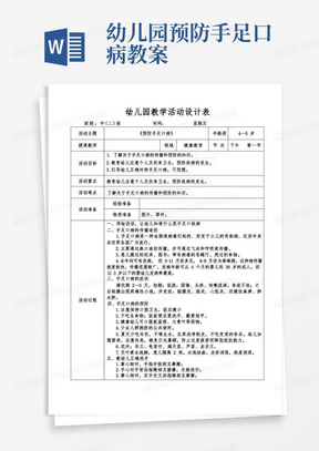 幼儿园《预防手足口病》教案