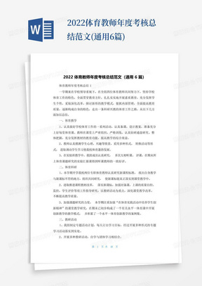 2022体育教师年度考核总结范文(通用6篇)