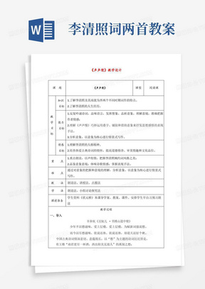 _9.3《声声慢(寻寻觅觅)》教案—2020-2021学年统编版高中语文必修上册第三单元