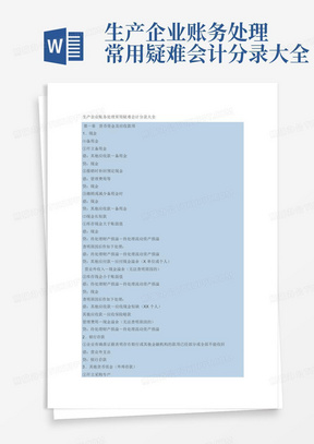 生产企业账务处理常用疑难会计分录大全