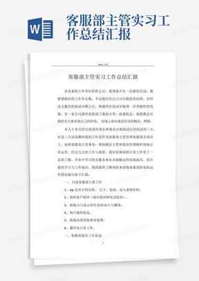 客服部主管实习工作总结汇报