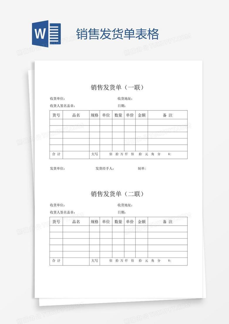 销售发货单表格