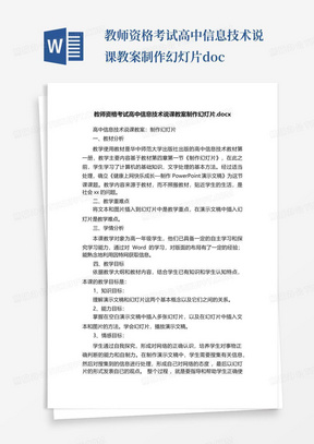 教师资格考试高中信息技术说课教案制作幻灯片.docx