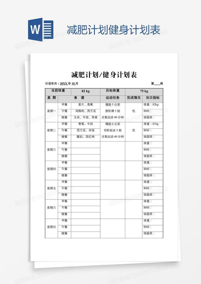 减肥计划健身计划表word模板下载 计划 熊猫办公 减肥计划健身计划表word模板下载 计划 熊猫办公