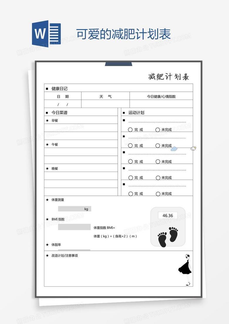 可爱的减肥计划表