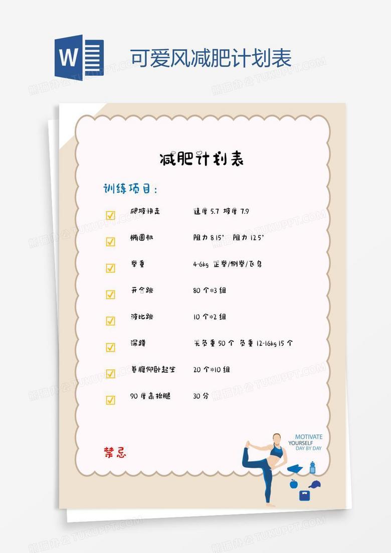 可爱风减肥计划表