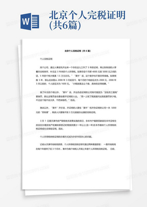 北京个人完税证明(共6篇)