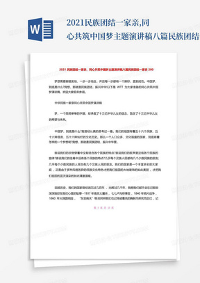 2021民族团结一家亲,同心共筑中国梦主题演讲稿八篇民族团结一家亲200