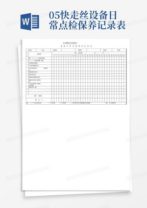 05快走丝设备日常点检保养记录表