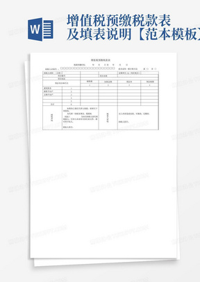 增值税预缴税款表及填表说明【范本模板】