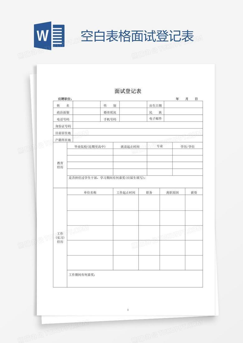 空白表格面试登记表