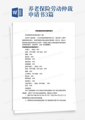 养老保险劳动仲裁申请书3篇