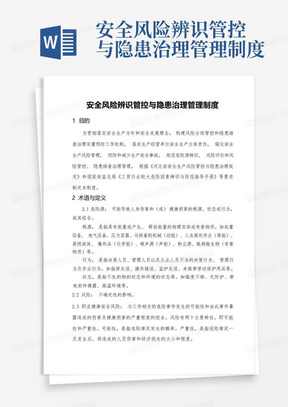 安全风险辨识管控与隐患治理管理制度