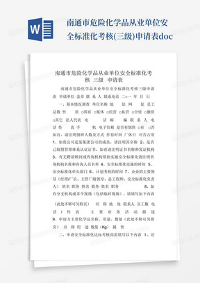 南通市危险化学品从业单位安全标准化考核(三级)申请表.doc