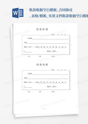 收款收据空白模板_合同协议_表格/模板_实用文档-收款收据空白模板...