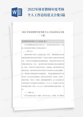 2022年体育教师年度考核个人工作总结范文合集5篇