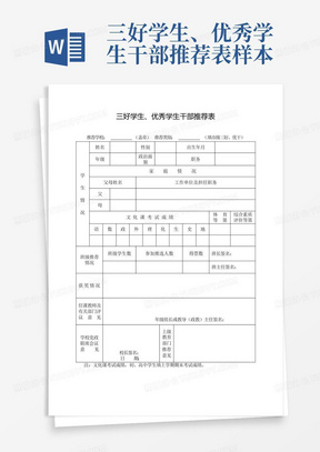 三好学生、优秀学生干部推荐表样本