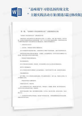 “品味端午习俗弘扬传统文化”主题实践活动方案(精选5篇)[修改版]_百...