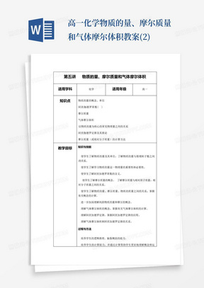 高一化学物质的量、摩尔质量和气体摩尔体积教案(2)