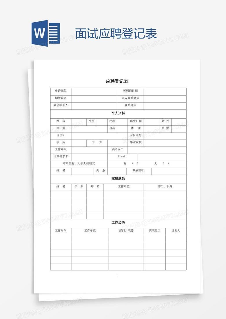 面试应聘登记表